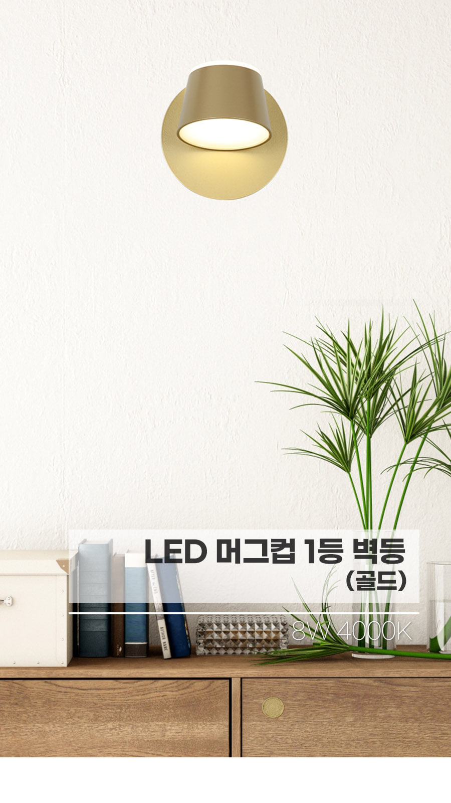 [CK-9292] LED 머그컵 1등 벽등 골드 플리커로우 제조사 상세 정보