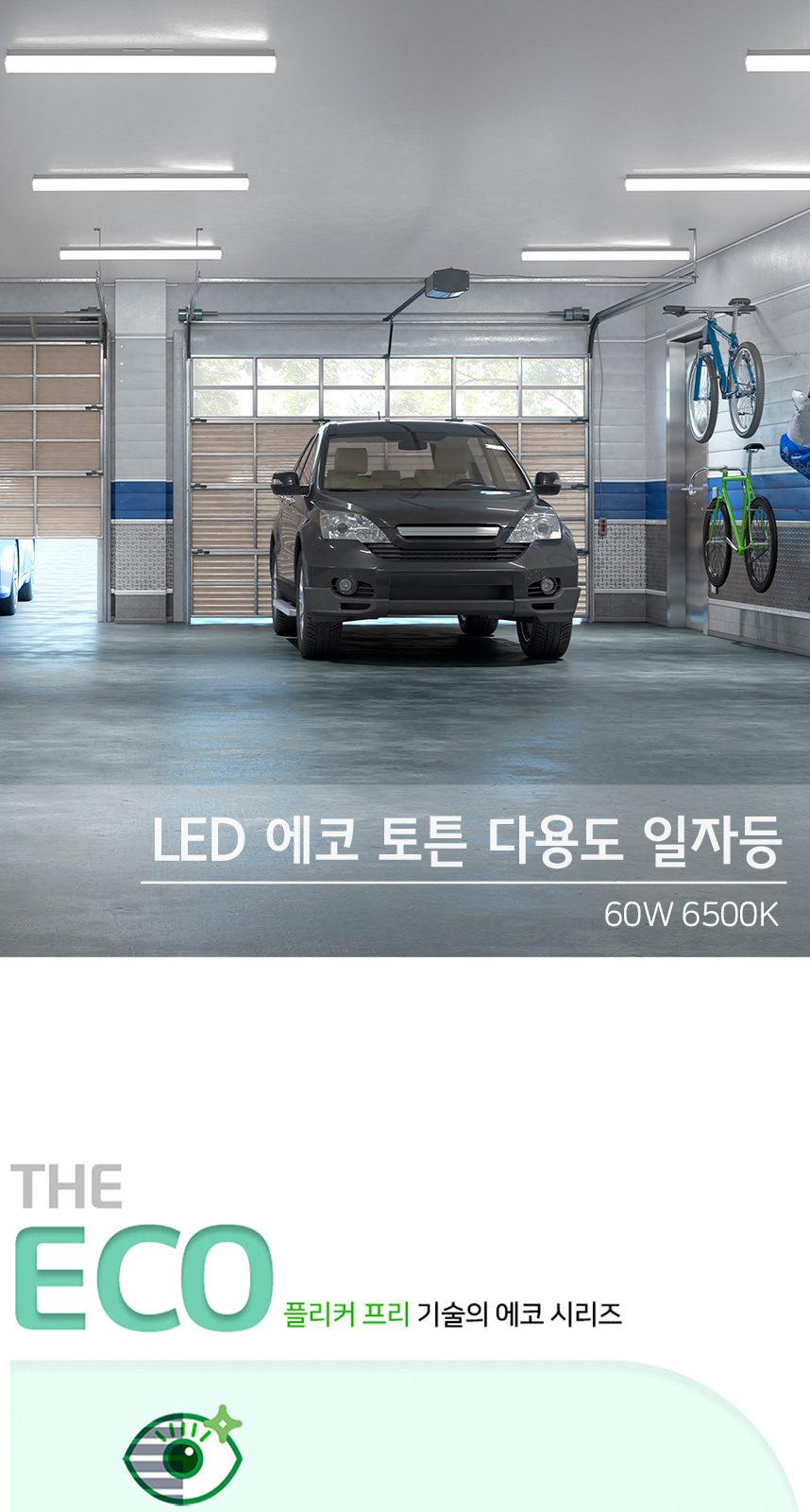 [YK-144] LED 토튼 다용도 일자등 60W 플리커로우 제조사 상세 정보