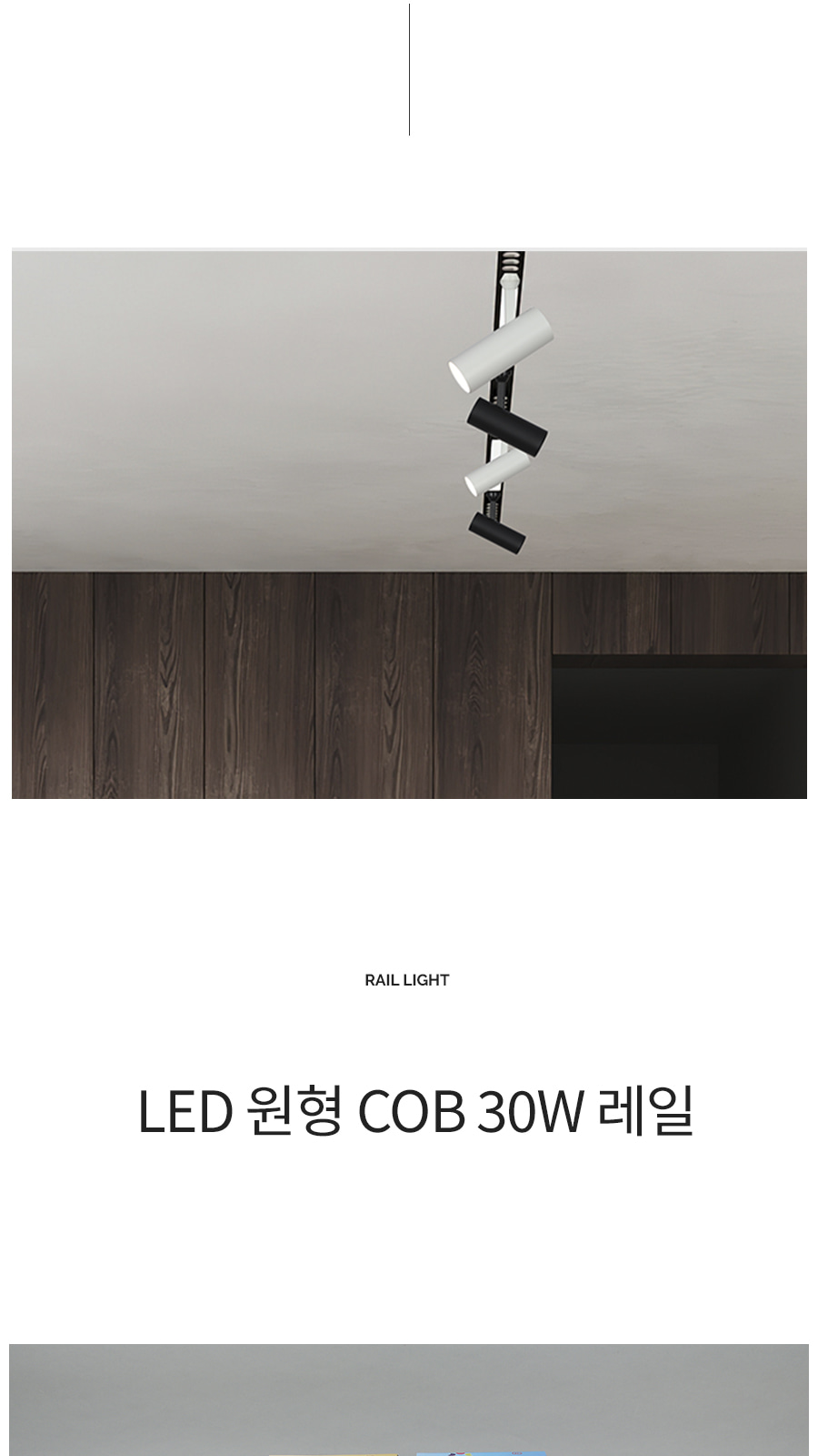 LED 원형 COB 레일 30W 플리커로우 제조사 상세 정보