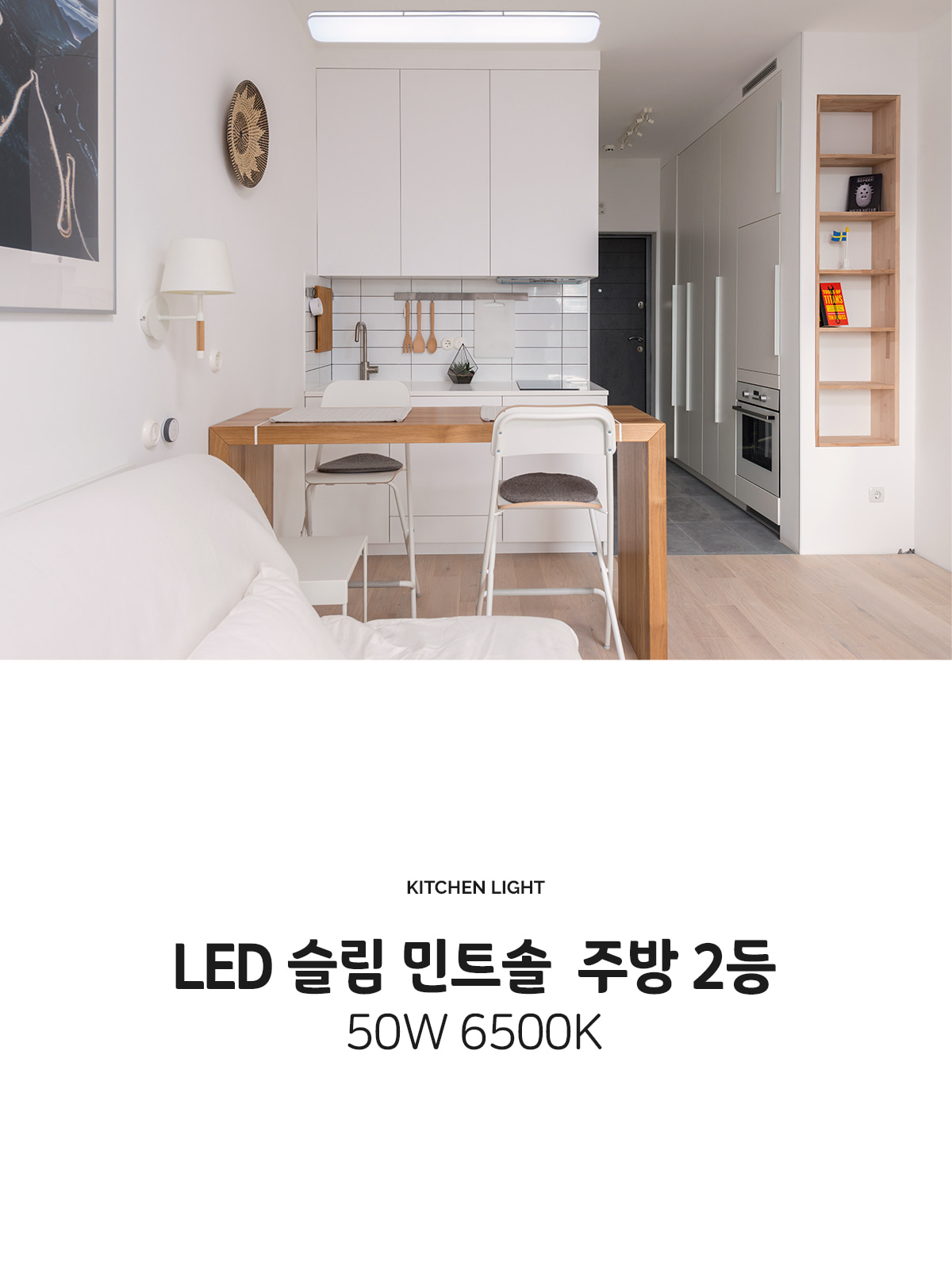 [TTLS-004] LED 슬림 민트솔 주방 2등 50W 제조사 상세 정보
