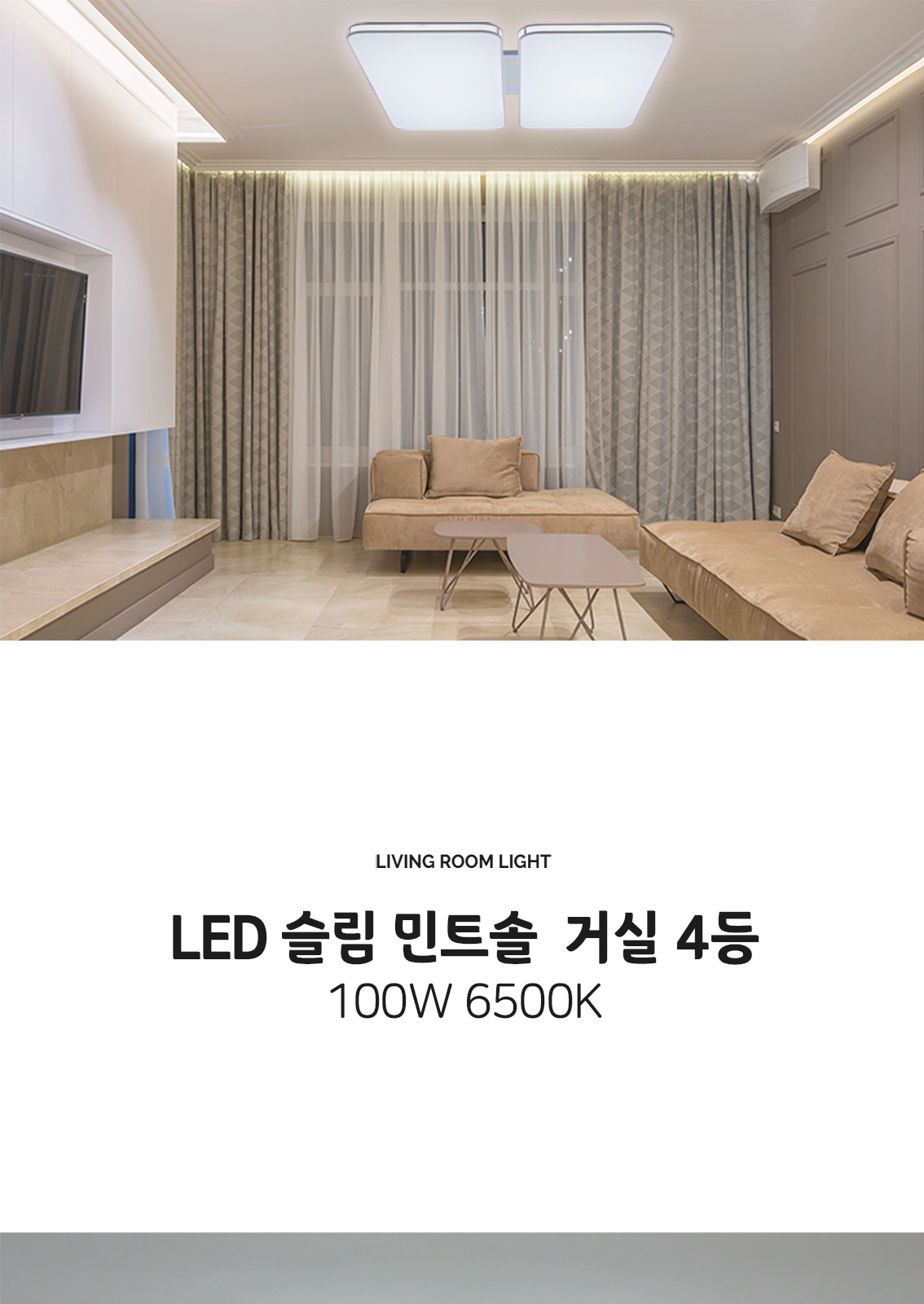 [TTLS-002] LED 슬림 민트솔 거실 4등 100W 제조사 상세 정보
