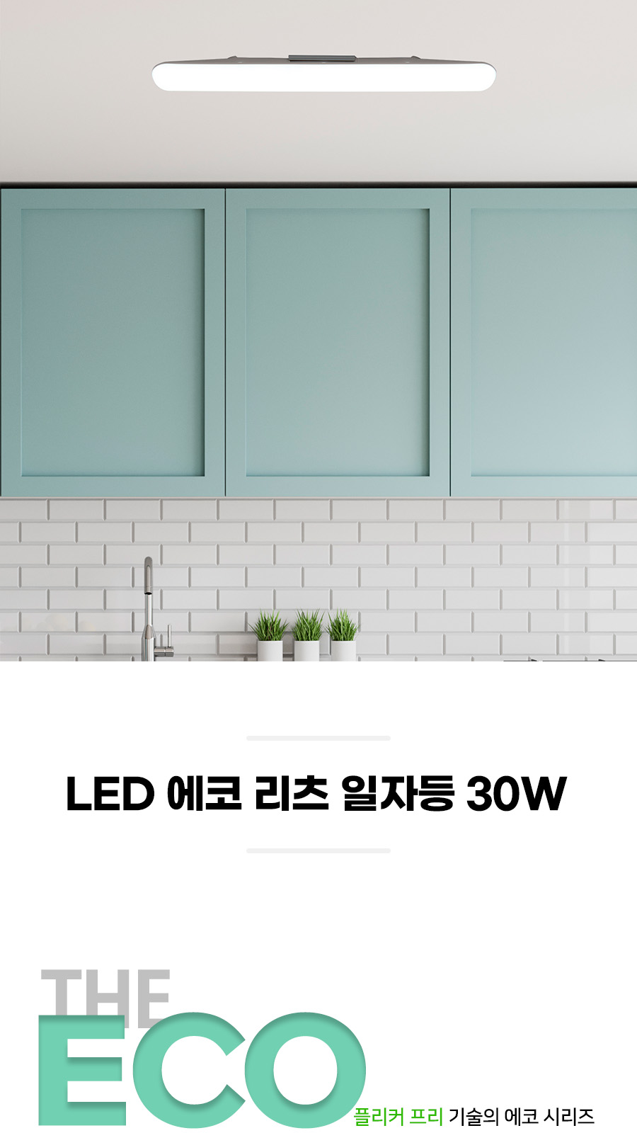 [PKS-025] LED 리츠 일자등 30W 플리커로우 제조사 상세 정보
