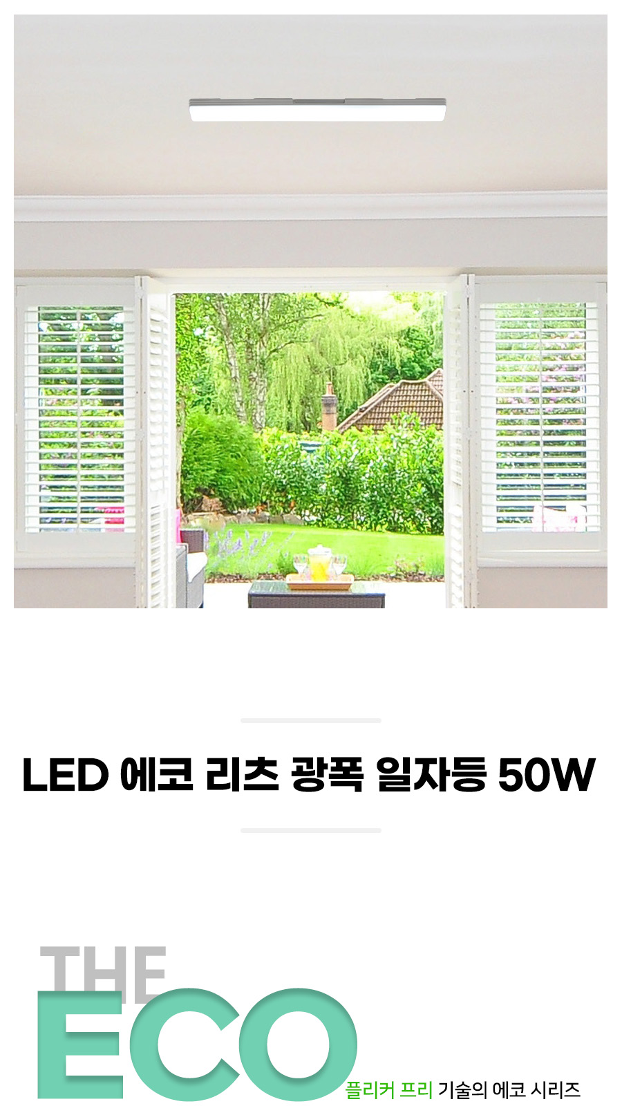 [PKS-026] LED 리츠 광폭 일자등 50W 플리커로우 제조사 상세 정보