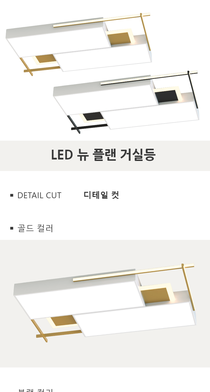 [FN-43] LED 뉴플랜 거실등 130W 블랙 제조사 상세 정보