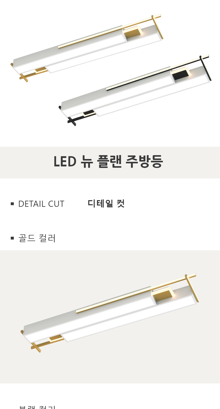 [FN-54] LED 뉴플랜 주방등 75W 골드 제조사 상세 정보