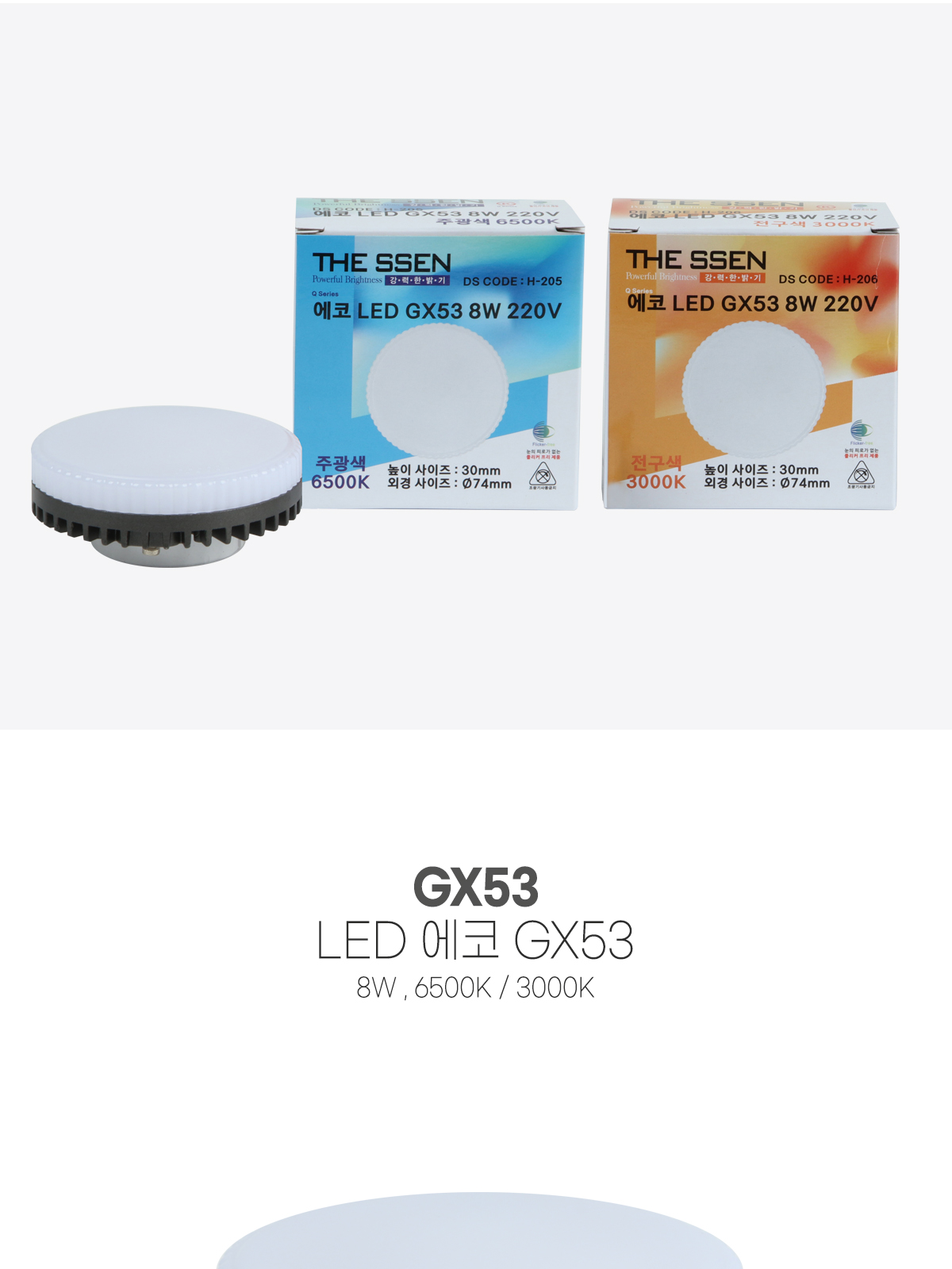 [H-205] LED GX53 8W 플리커로우 제조사 상세 정보