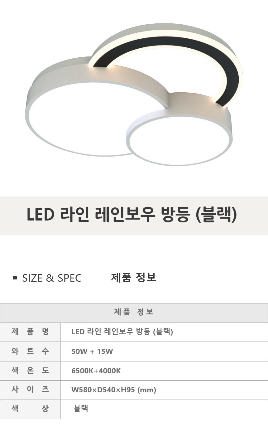 [FN-35] LED 라인 레인보우 방등 65W 블랙 제조사 상세 정보