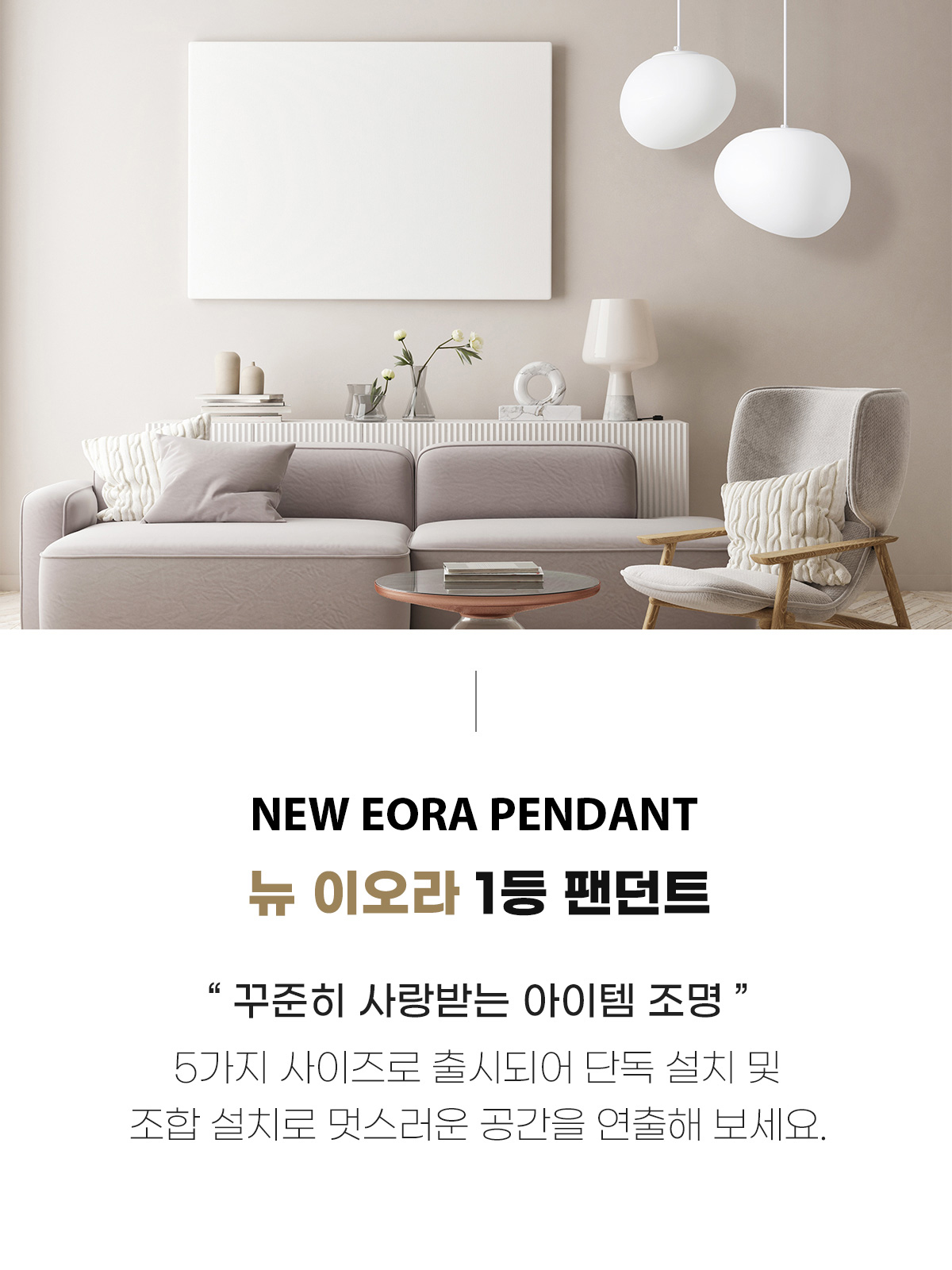 ⓞ 뉴 이오라 1등 펜던트 (5 SIZE) 제조사 상세 정보