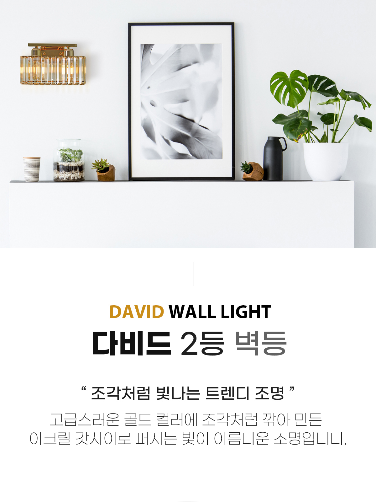 [OK-99] ⓞ 다비드 2등 벽등 골드 제조사 상세 정보