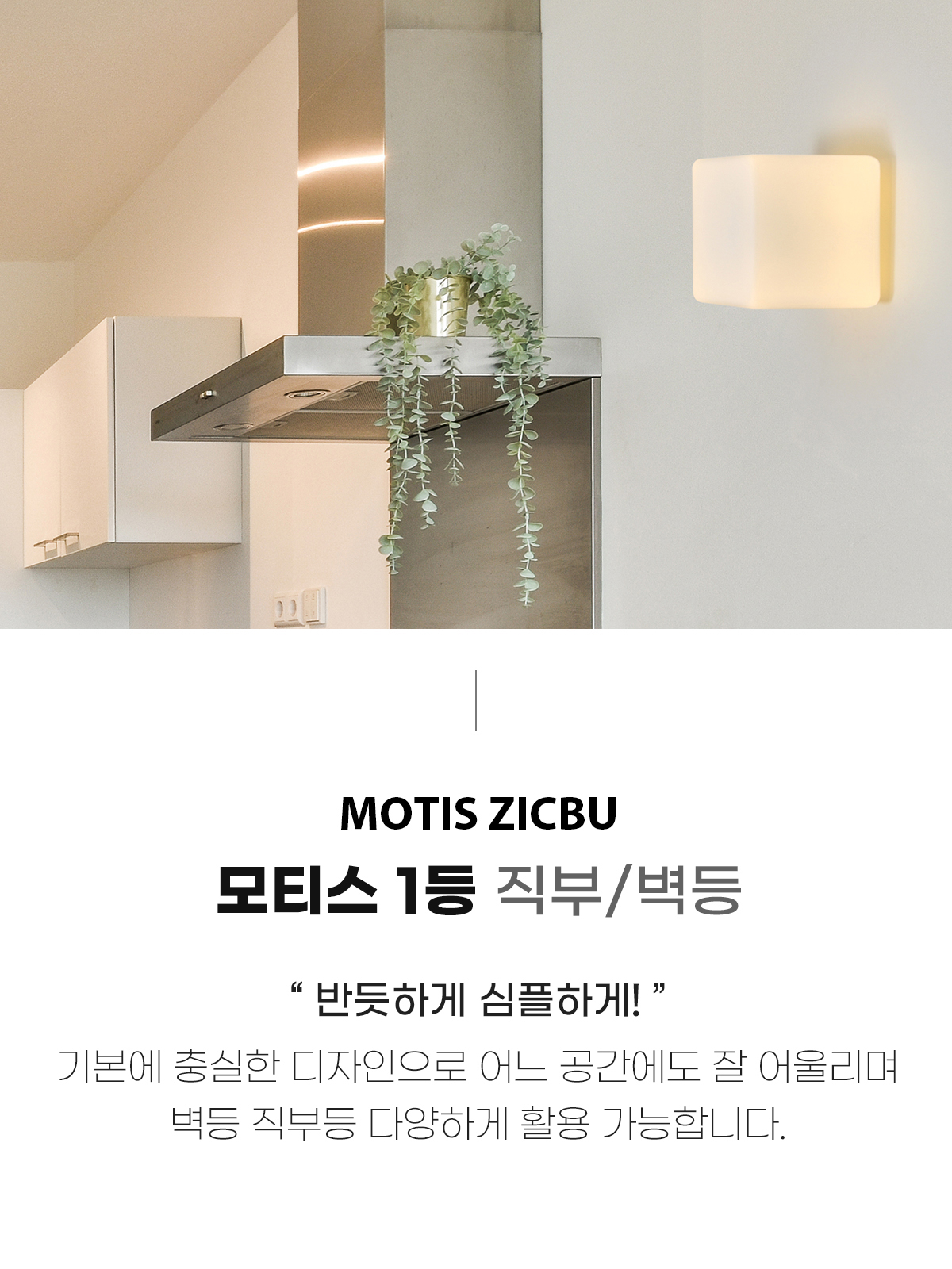[OK-128/OK-129] ⓞ 모티스 1등 직부/벽등 겸용 (2 SIZE) 제조사 상세 정보
