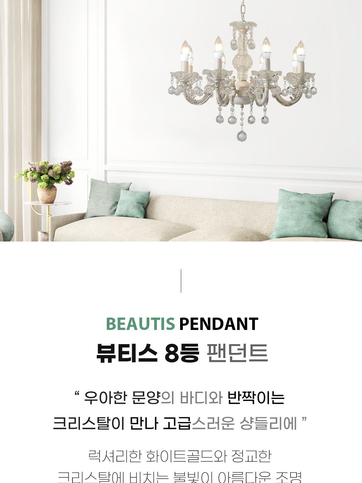 [OK-100] ⓞ 뷰티스 8등 펜던트 제조사 상세 정보