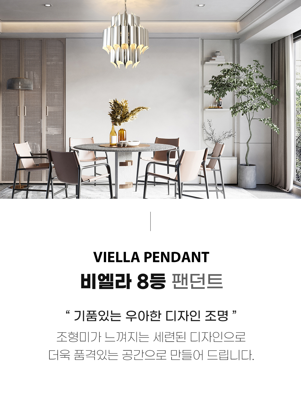 [OK-120] ⓞ 비엘라 8등 펜던트 골드/크롬 제조사 상세 정보