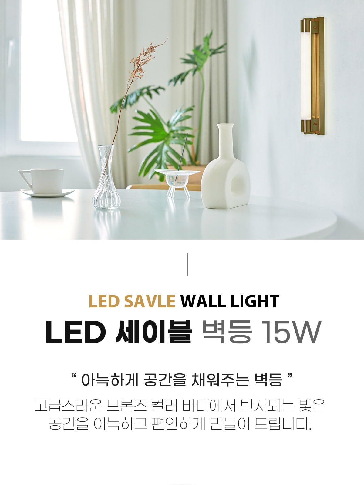 [OK-124] ⓞ LED 세이블 벽등 브론즈 제조사 상세 정보