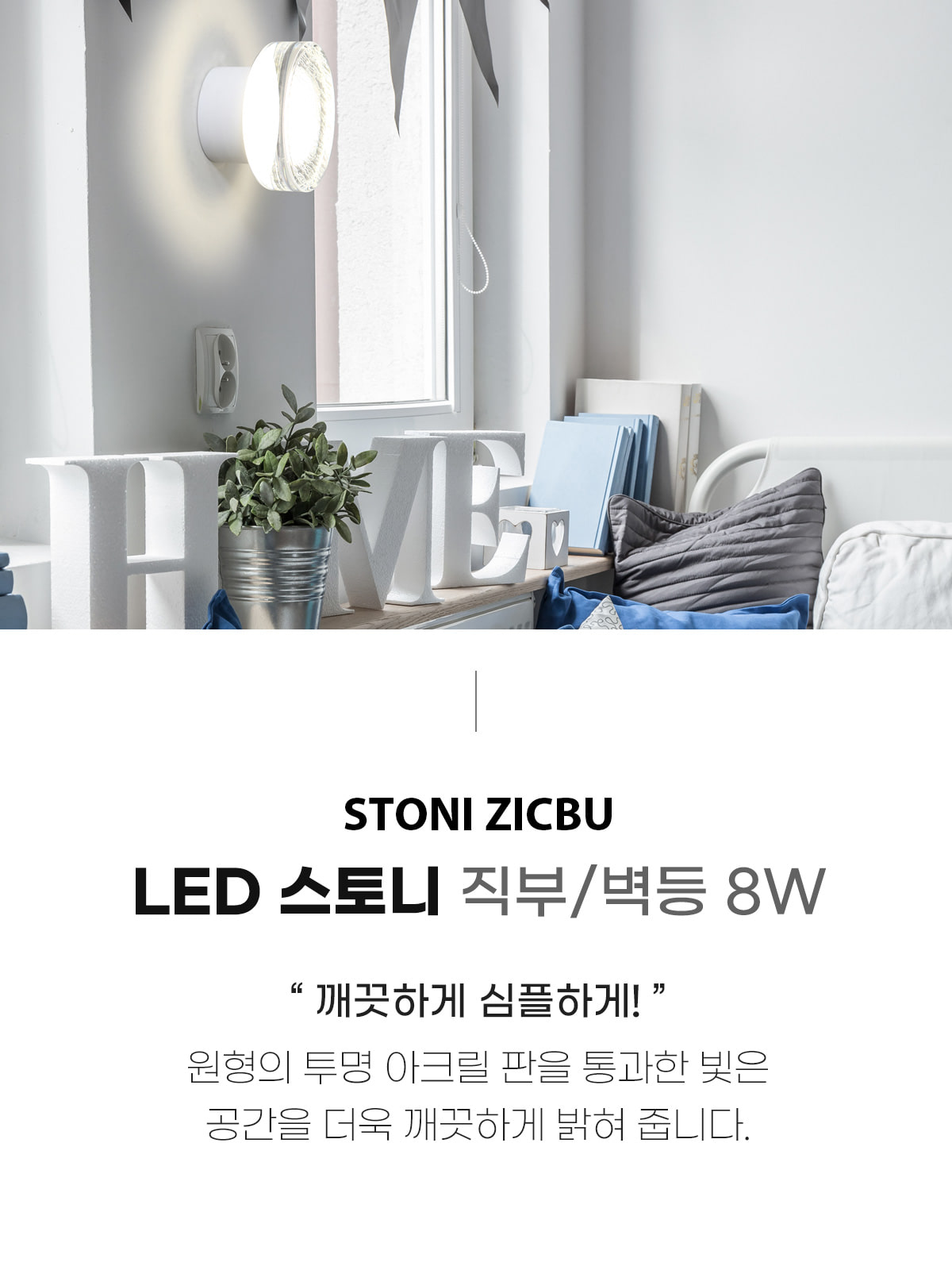 [OK-0501] ⓞ LED 스토니 직부/벽등 겸용 화이트 제조사 상세 정보