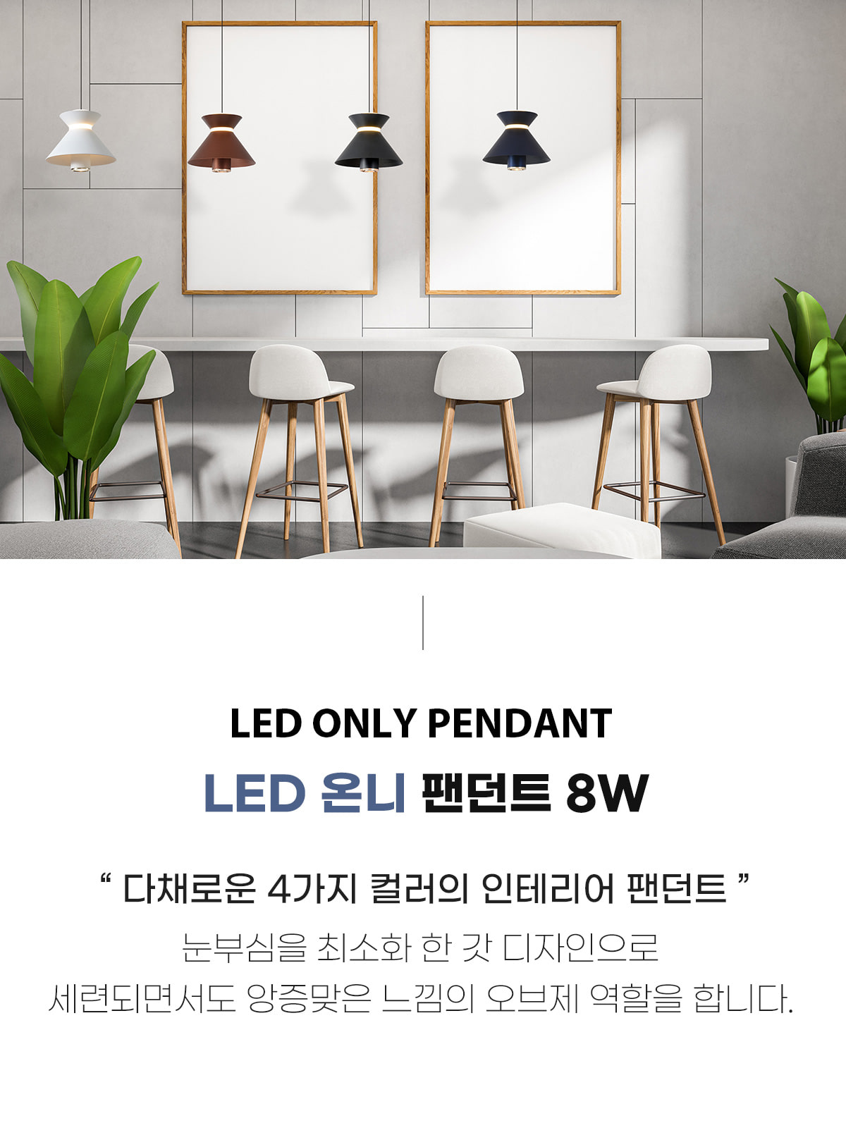 [OK-1271] ⓞ LED 온니 펜던트 블랙/화이트/블루/와인 제조사 상세 정보