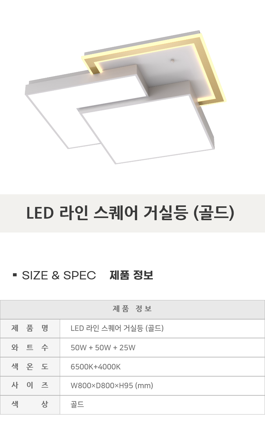 [FN-30] LED 라인 스퀘어 거실등 125W 골드 제조사 상세 정보