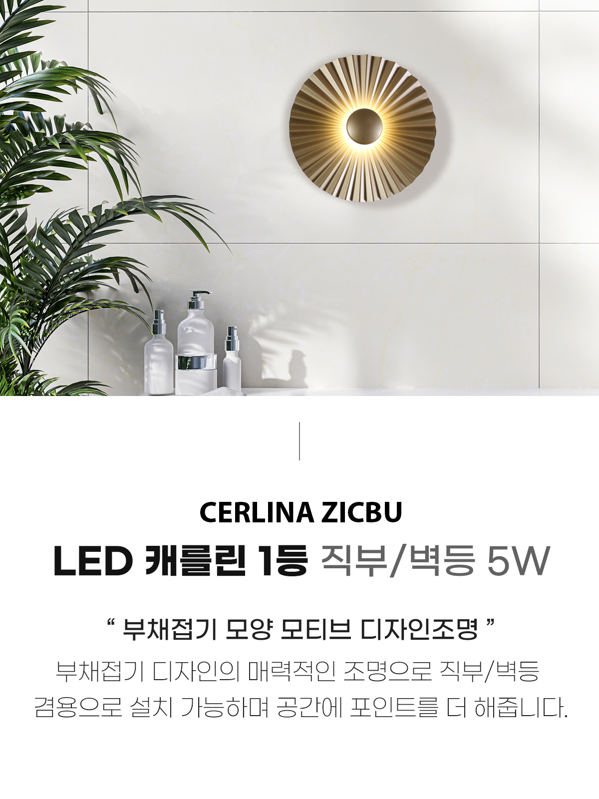 [OK-107] ⓞ LED 케를린 1등 직부/벽등 겸용 (5 COLOR) 제조사 상세 정보