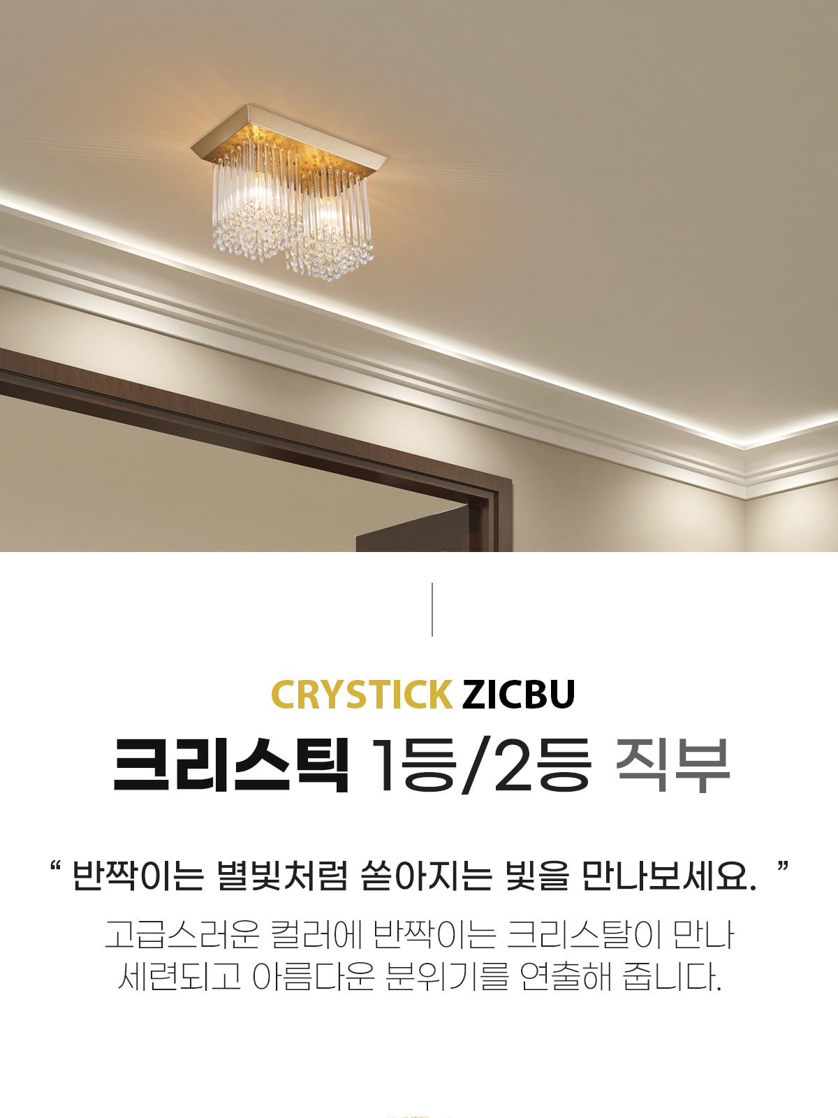 [OK-84/OK-86] ⓞ 크리스틱 1등/2등 직부 골드/화이트 제조사 상세 정보