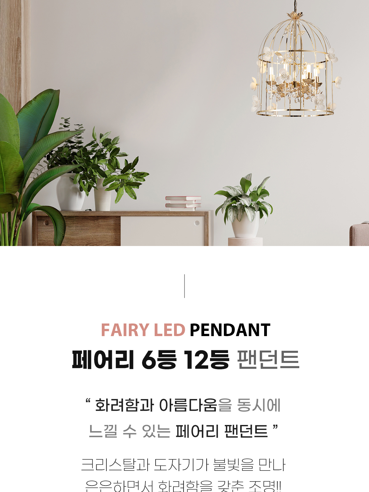 [OK-116/OK-117] ⓞ 페어리 6등/12등 펜던트 제조사 상세 정보