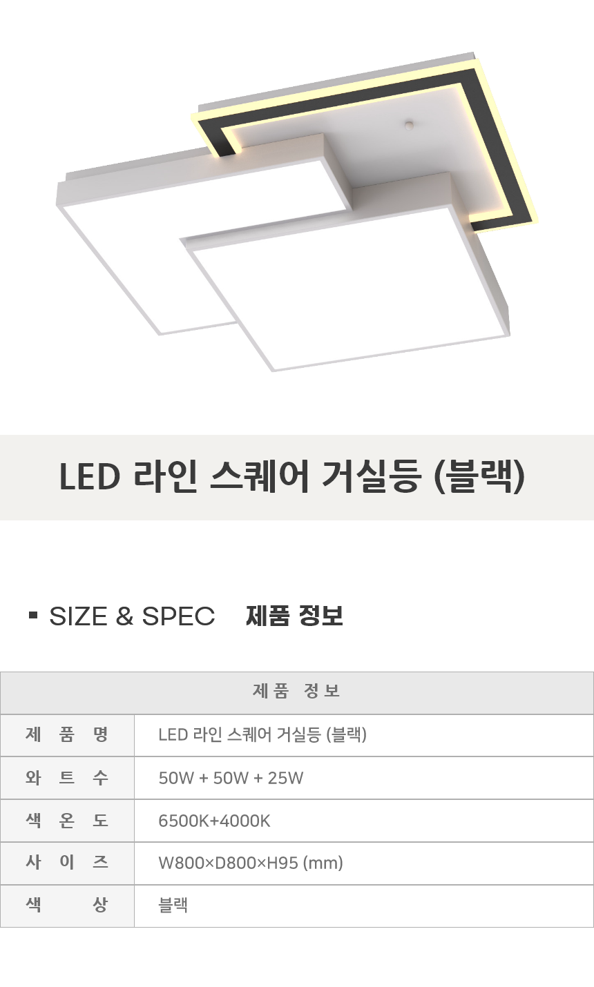 [FN-31] LED 라인 스퀘어 거실등 125W 블랙 제조사 상세 정보