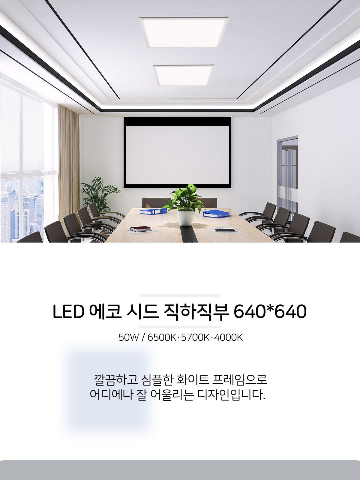 [AL-023] LED 시드 직하직부 640*640 50W 플리커로우 제조사 상세 정보