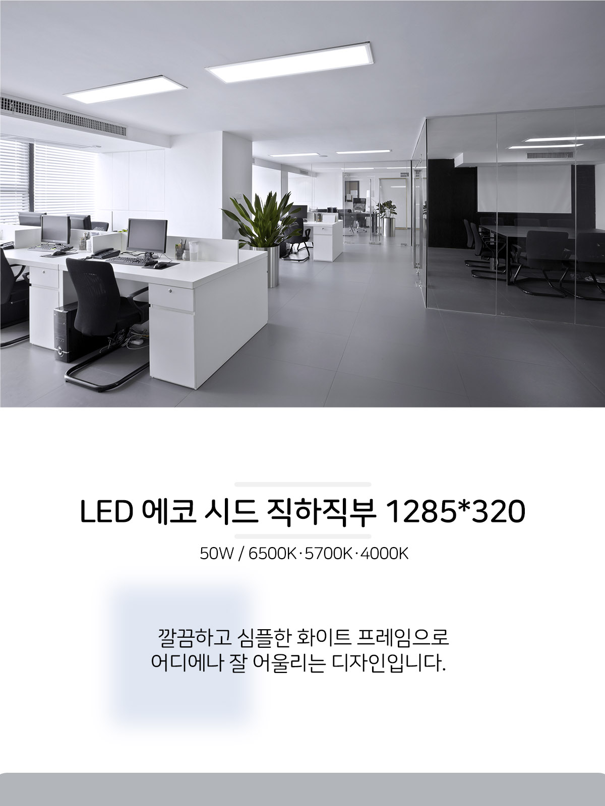 [AL-022] LED 시드 직하직부 1285*320 50W 플리커로우 제조사 상세 정보