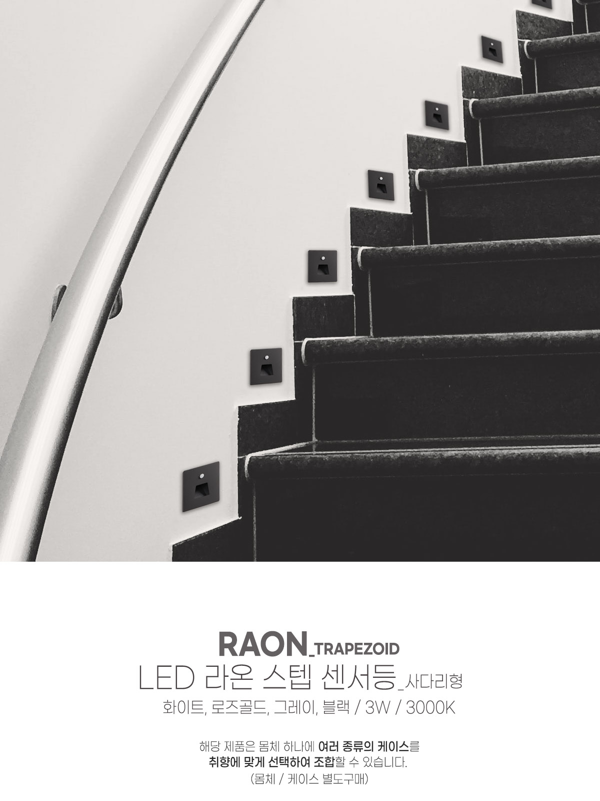[CK-5048] LED 라온 사각 스텝 센서 사다리형 3W 화이트 로즈골드 그레이 블랙 플리커로우 제조사 상세 정보