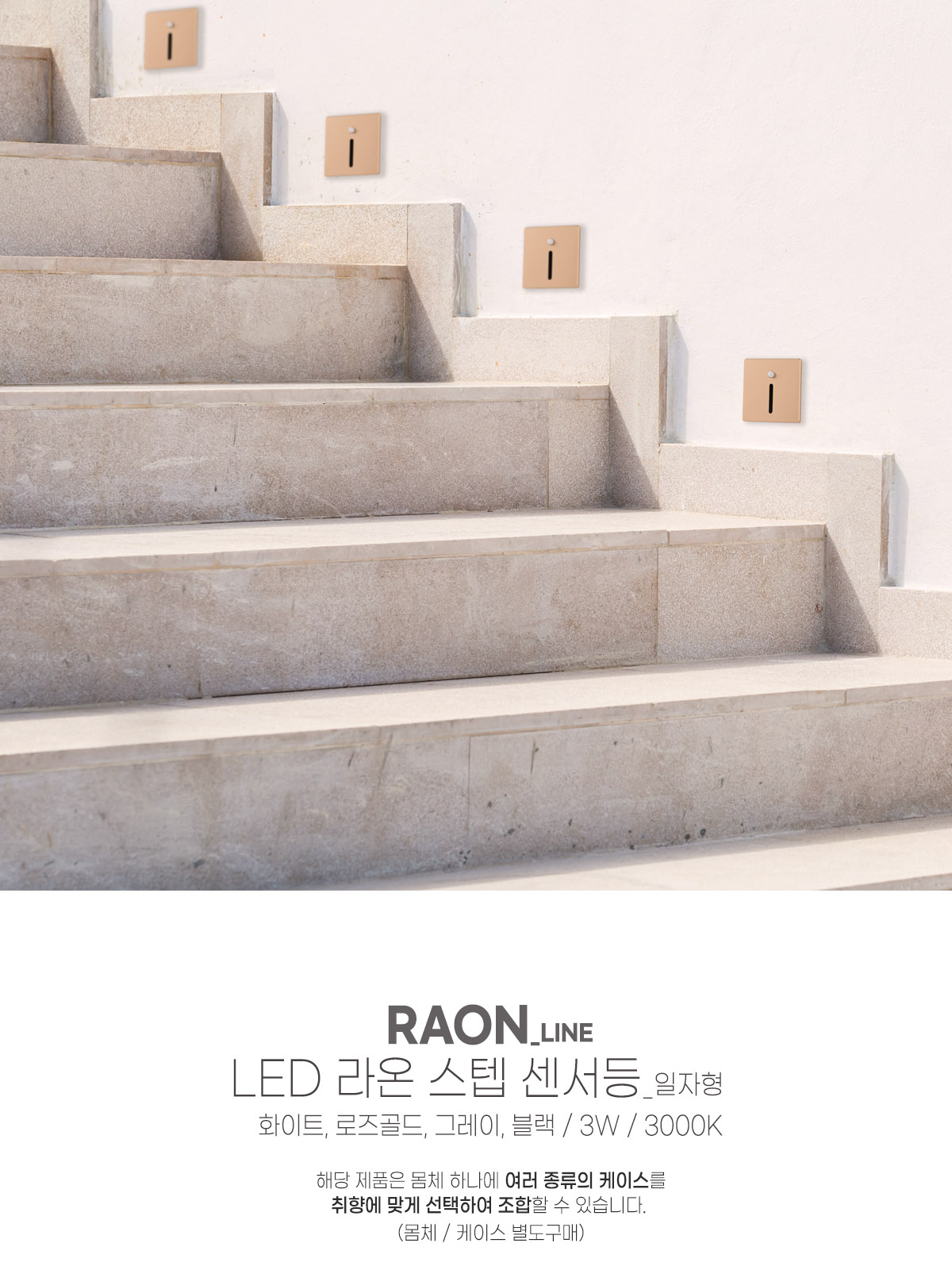 [CK-5048] LED 라온 사각 스텝 센서 일자형 3W 화이트 로즈골드 그레이 블랙 플리커로우 제조사 상세 정보
