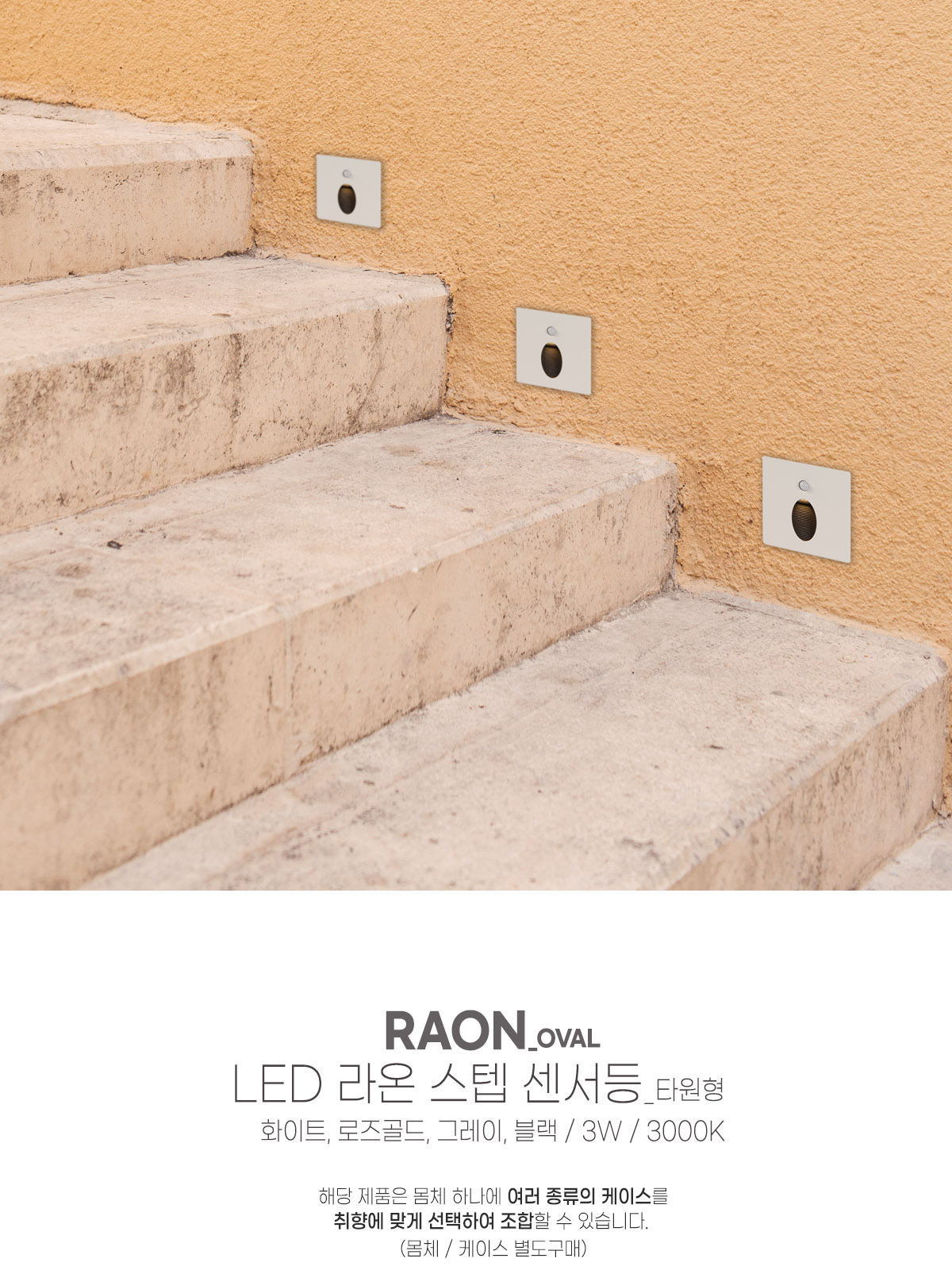 [CK-5048] LED 라온 사각 스텝 센서 타원형 3W 화이트 로즈골드 그레이 블랙 플리커로우 제조사 상세 정보