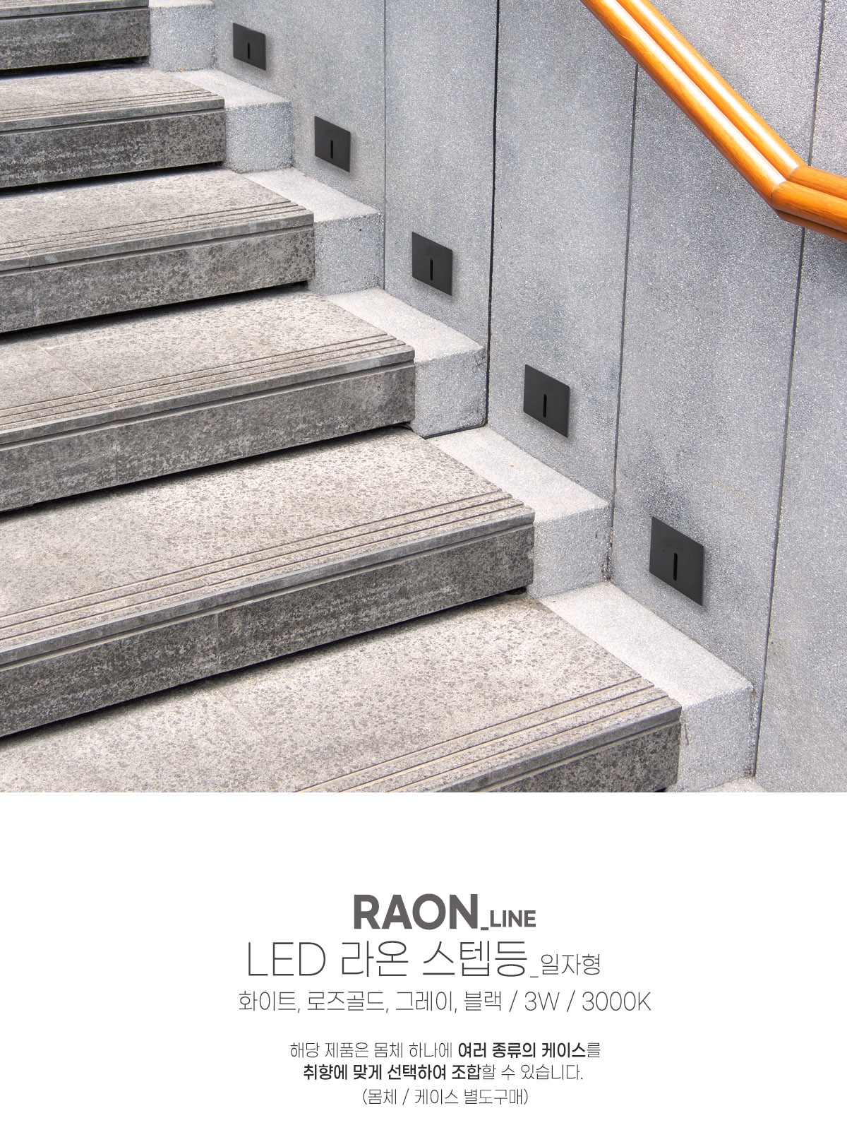 [CK-5061] LED 라온 사각 스텝등 일자형 3W 화이트 로즈골드 그레이 블랙 플리커로우 제조사 상세 정보