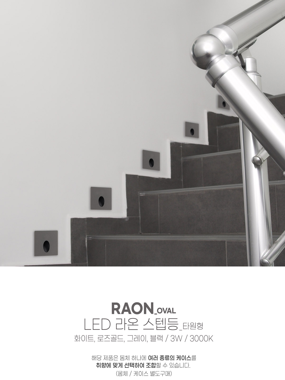 [CK-5061] LED 라온 사각 스텝등 타원형 3W 화이트 로즈골드 그레이 블랙 플리커로우 제조사 상세 정보