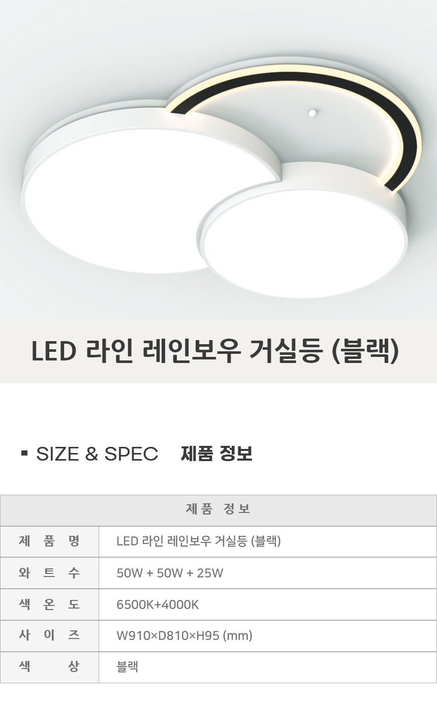 [FN-33] LED 라인 레인보우 거실등 125W 블랙 제조사 상세 정보