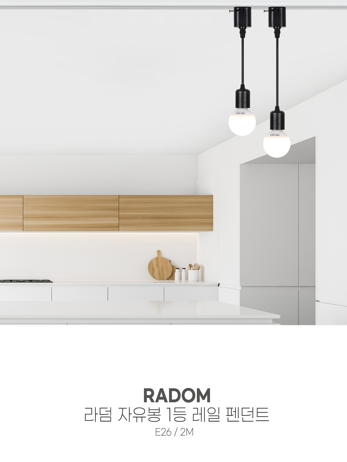 [SY-015] 라덤 자유봉 레일 펜던트 블랙 제조사 상세 정보