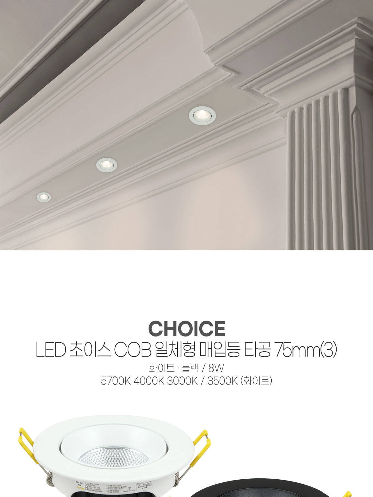 [H-87] LED 초이스 COB 일체형 타공 75mm(3) 8W 플리커로우 제조사 상세 정보
