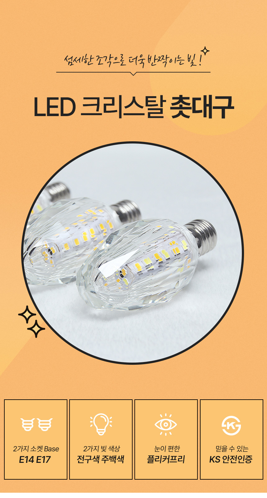 [OK-90/OK-92] ⓞ LED 크리스탈 촛대구 E14/E17 제조사 상세 정보