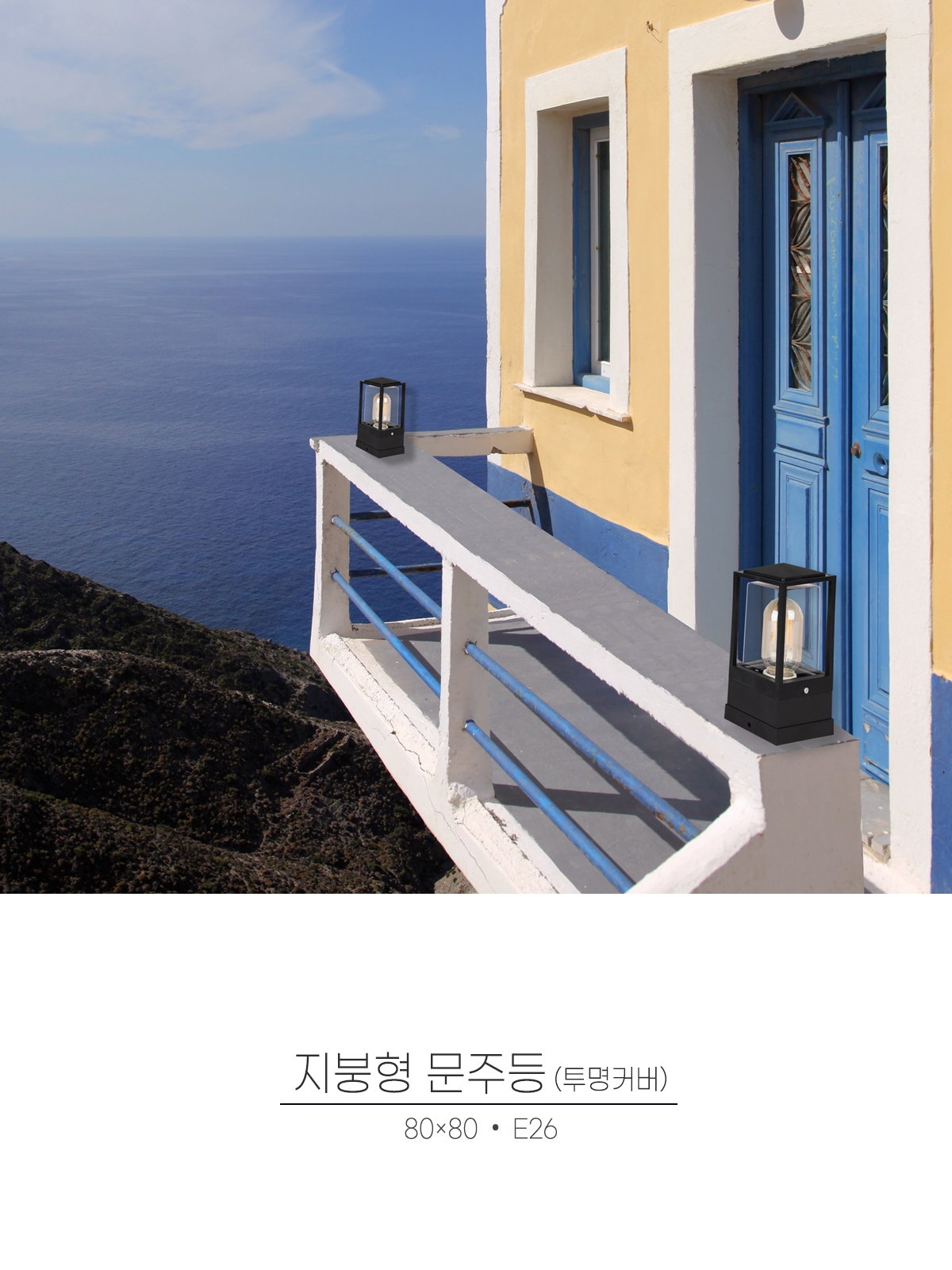 [XH-701] 지붕형 문주등 투명커버 80×80 E26 제조사 상세 정보