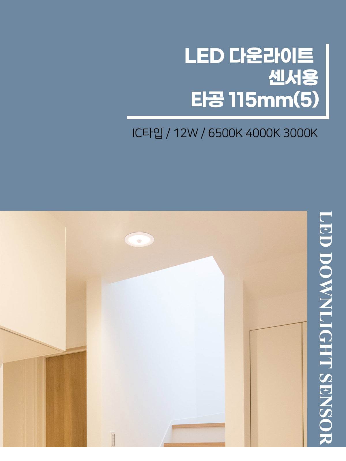 [JB-065] LED 다운라이트 센서용 타공 115mm(5) 12W 플리커로우 제조사 상세 정보