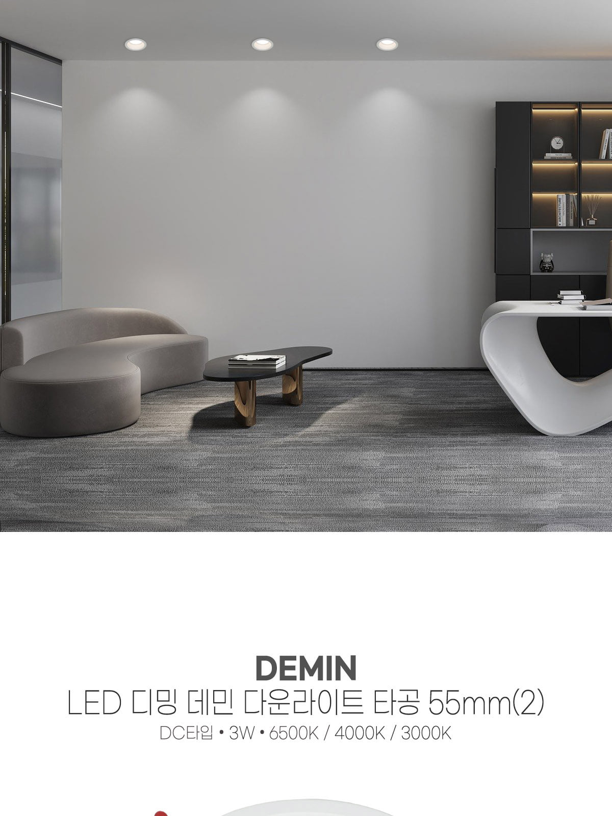 [BN-062] LED 데민 디밍 다운라이트 타공 55mm(2) 3W 플리커로우 제조사 상세 정보