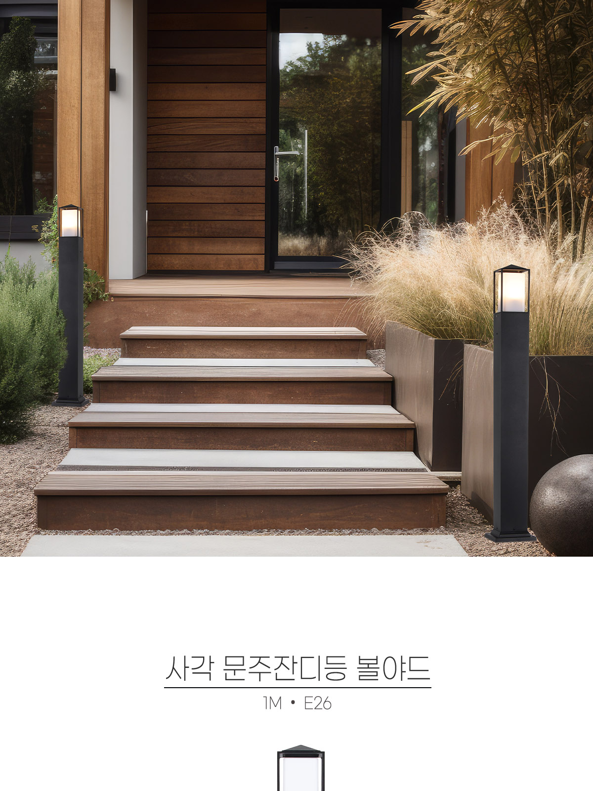 [XH-6] 사각 문주잔디등 볼야드 1M E26 제조사 상세 정보