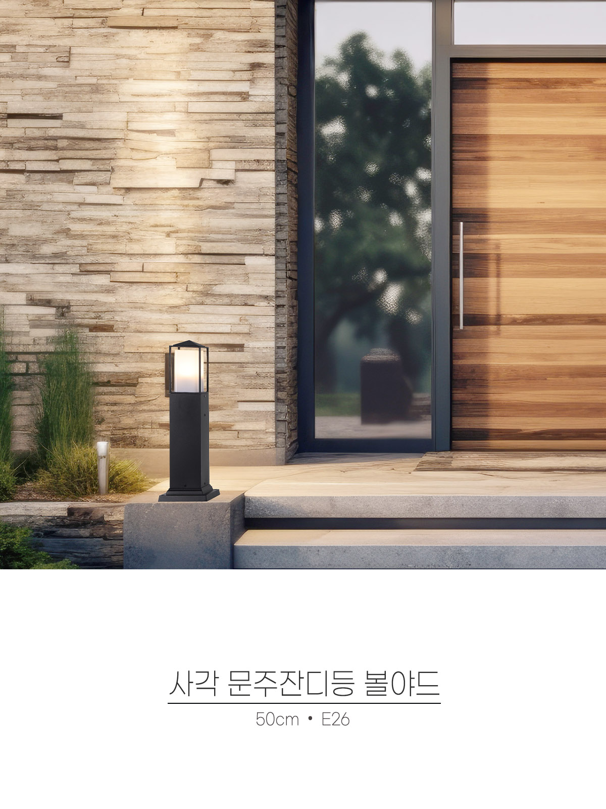 [XH-5] 사각 문주잔디등 볼야드 50cm E26 제조사 상세 정보