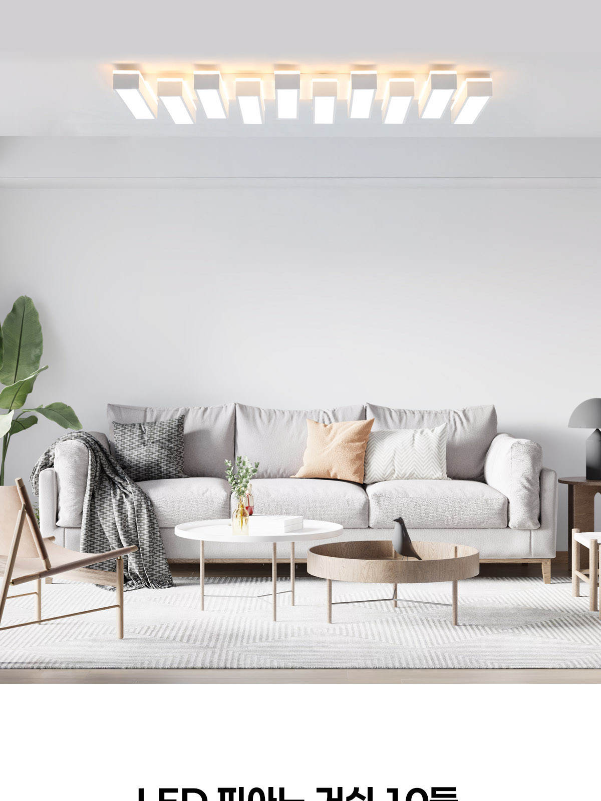 [FN-07] LED 피아노 10등 거실등 230W 제조사 상세 정보