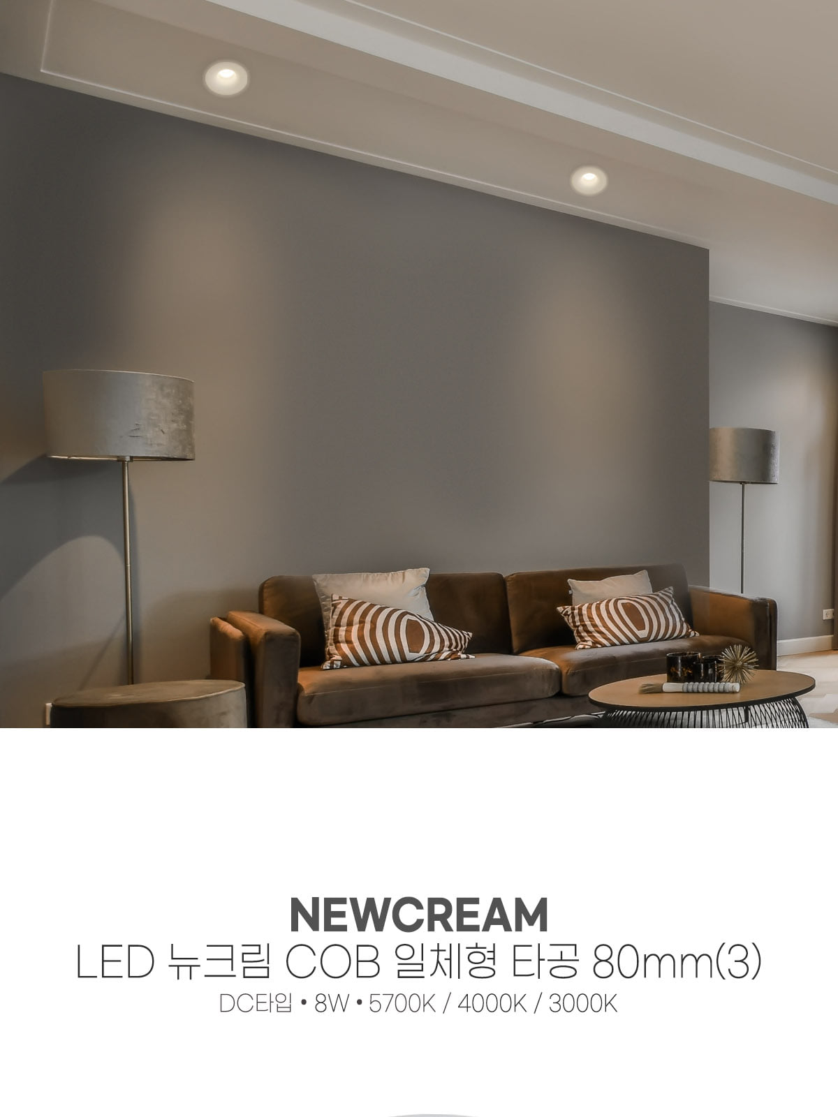 [CK-111] LED 뉴크림 COB 일체형 타공 80mm(3) 8W 플리커로우 제조사 상세 정보