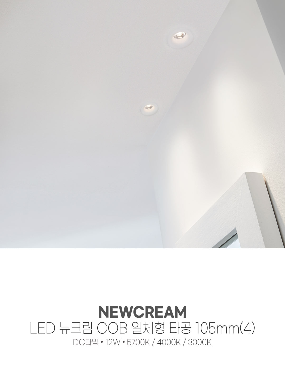 [CK-114] LED 뉴크림 COB 일체형 타공 105mm(4) 12W 플리커로우 제조사 상세 정보