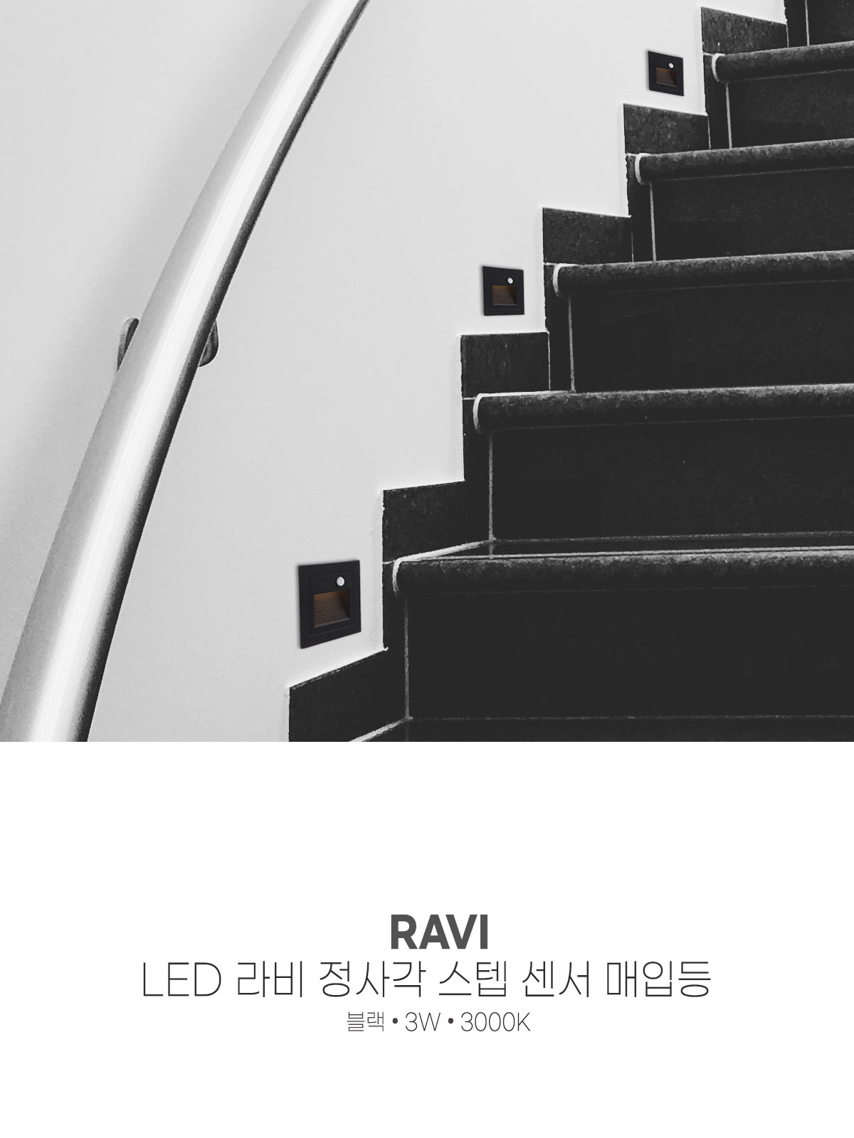 [CK-5082] LED 라비 정사각 스텝 센서 매입등 블랙 3W 플리커로우 제조사 상세 정보