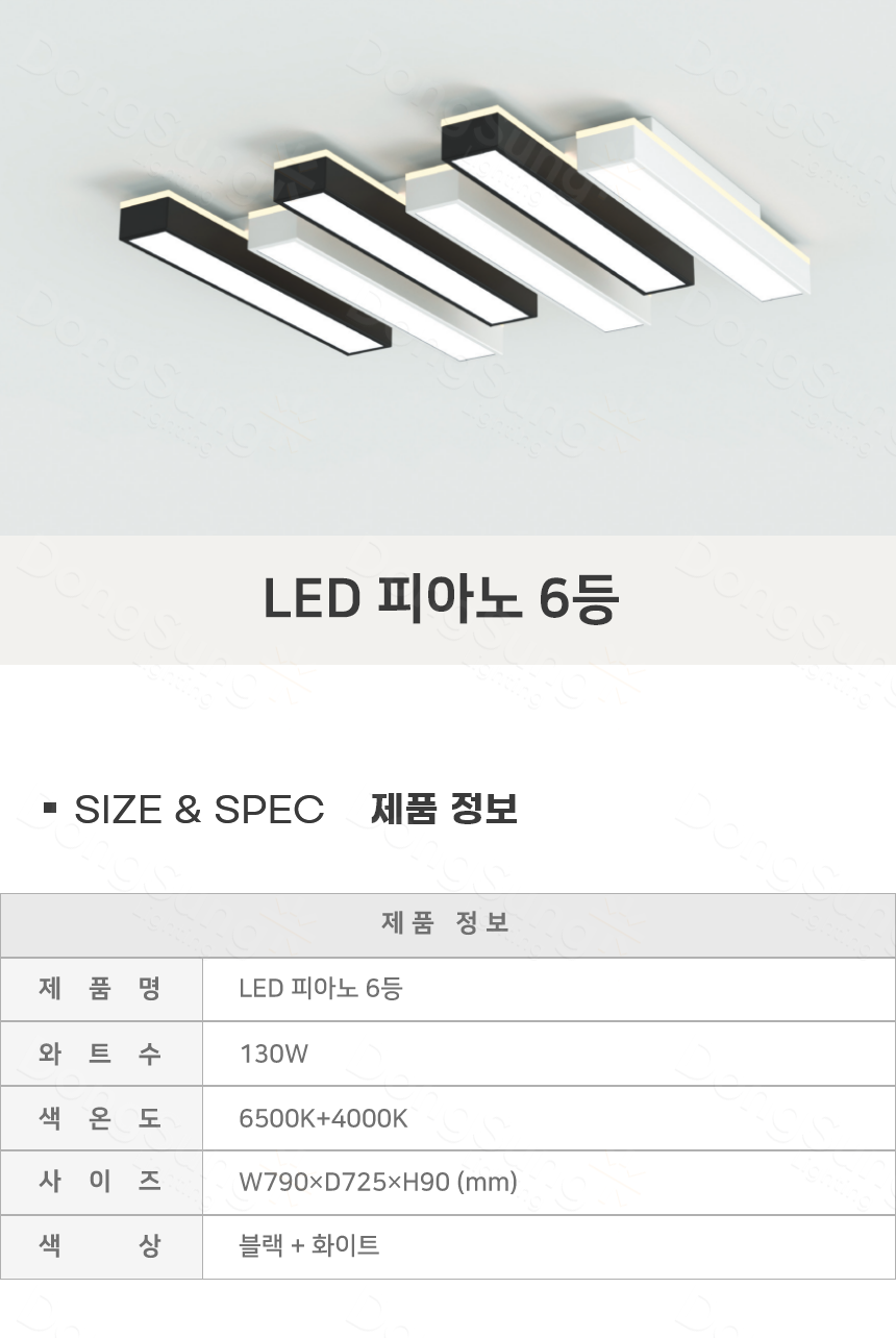 [FW-51] LED 피아노 6등 130W 블랙 제조사 상세 정보