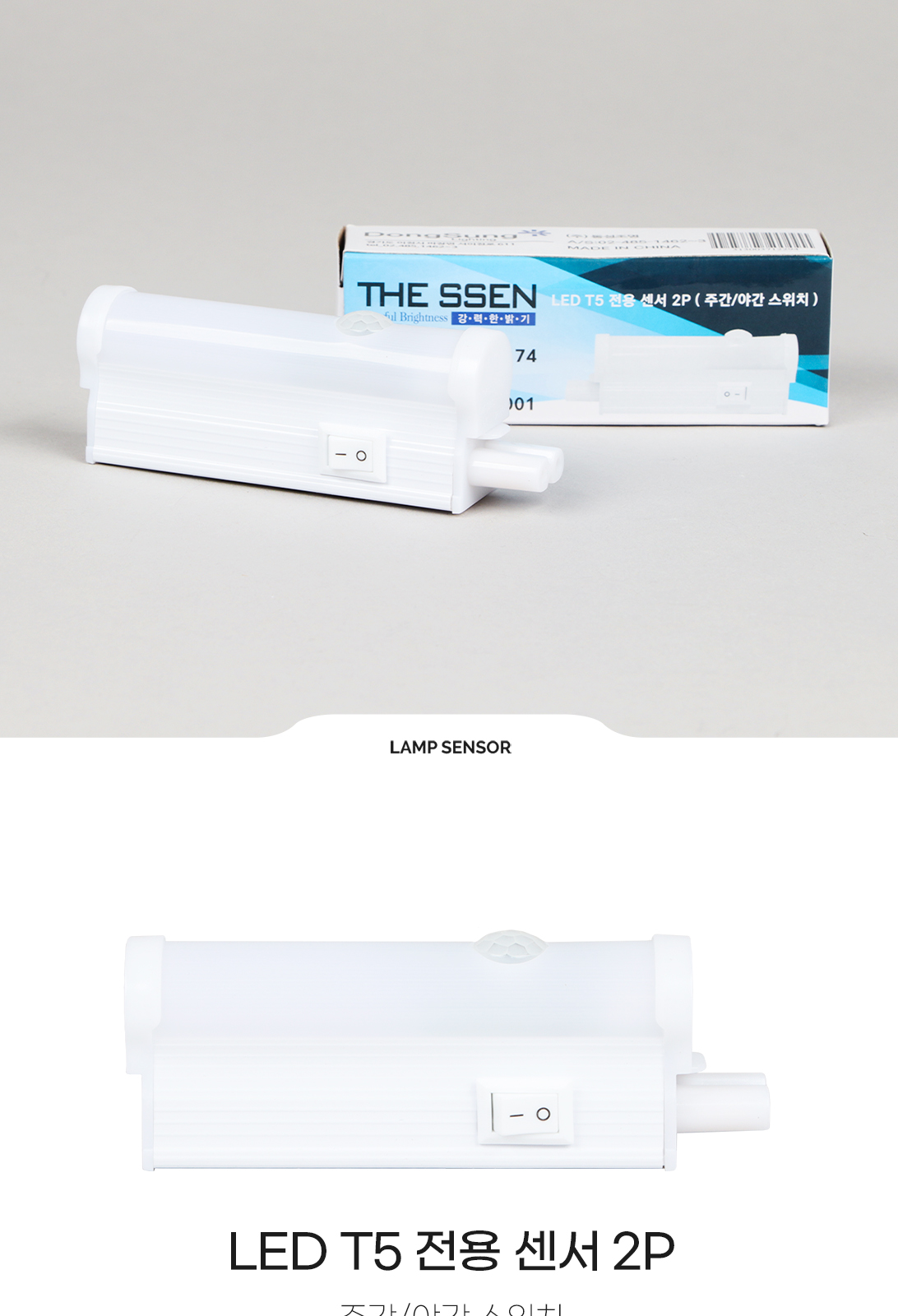 [CK-0174] LED T5 전용 센서 2P (주간/야간 스위치) 제조사 상세 정보