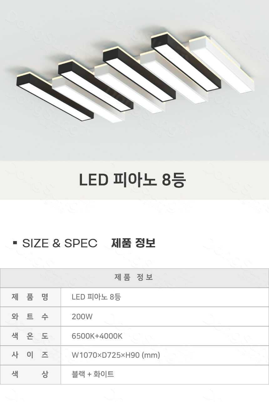 [FW-61] LED 피아노 8등 200W 블랙 제조사 상세 정보