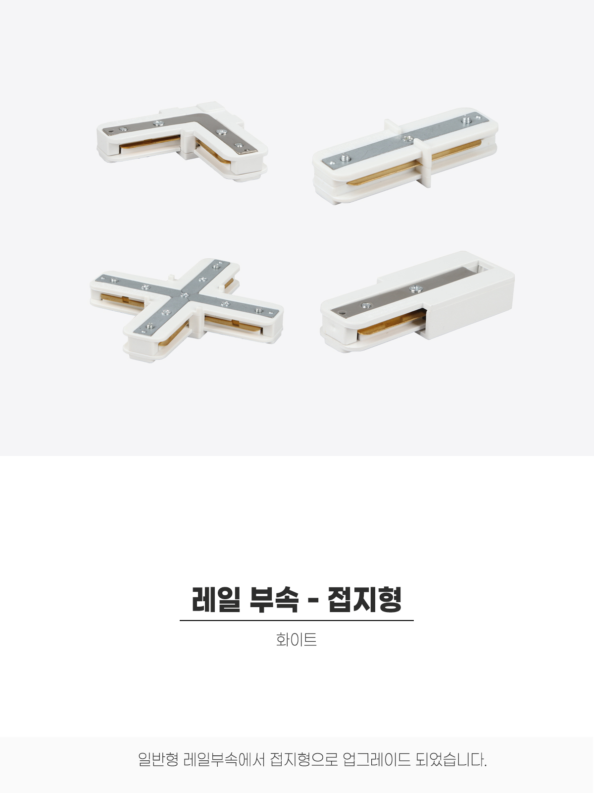 레일부속 (접지형) 화이트 제조사 상세 정보