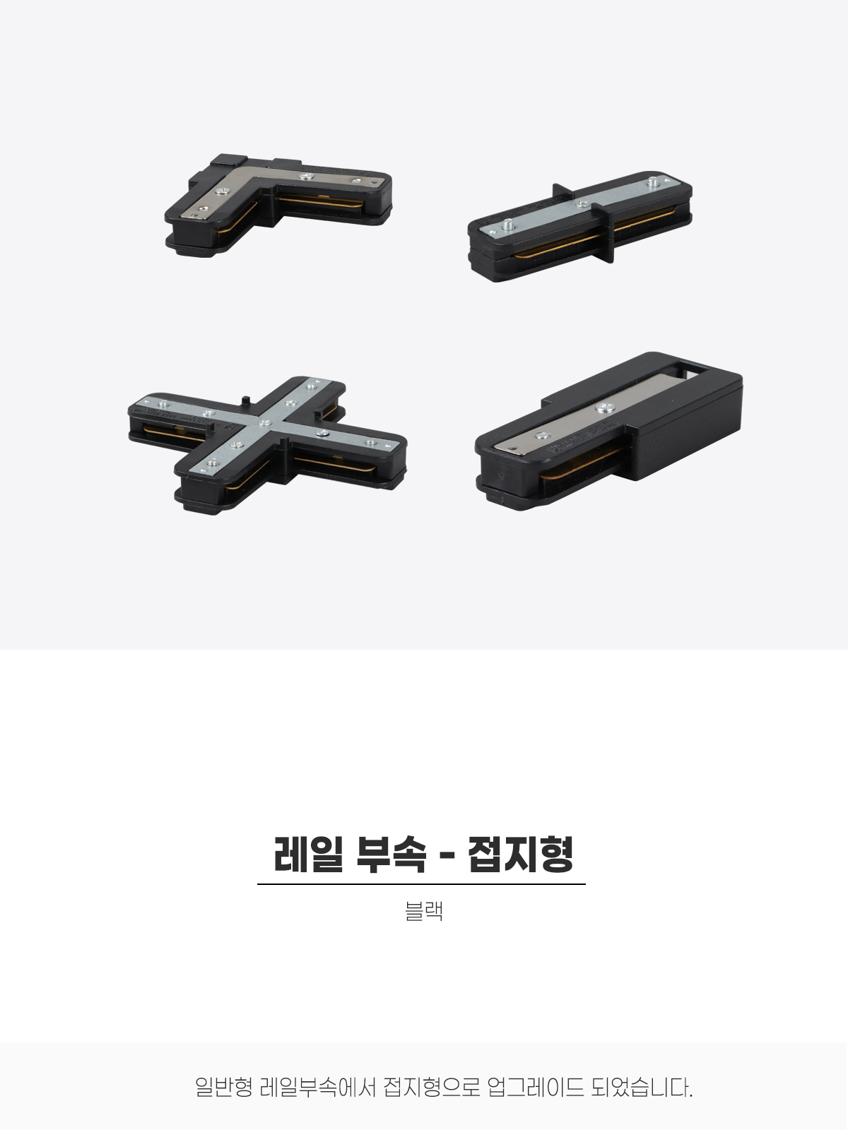레일부속 (접지형) 블랙 제조사 상세 정보