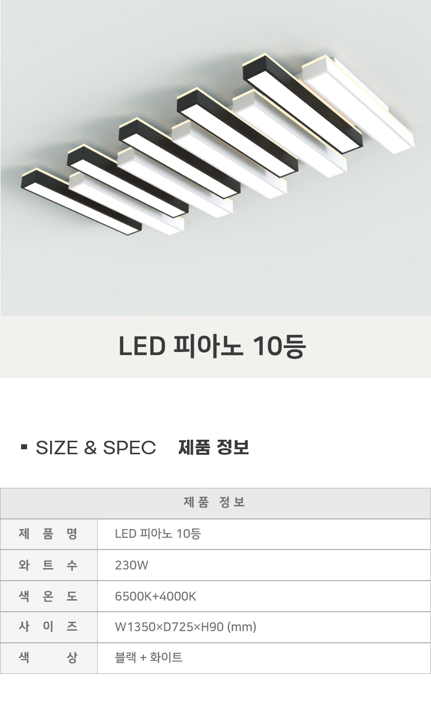 [FW-71] LED 피아노 10등 230W 블랙 제조사 상세 정보